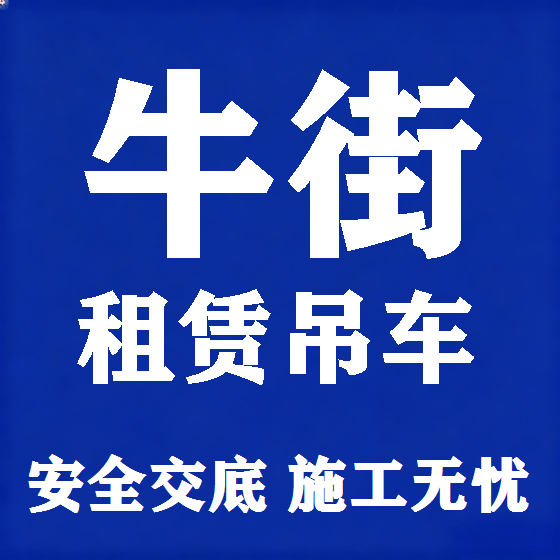 北京牛街吊车租赁图