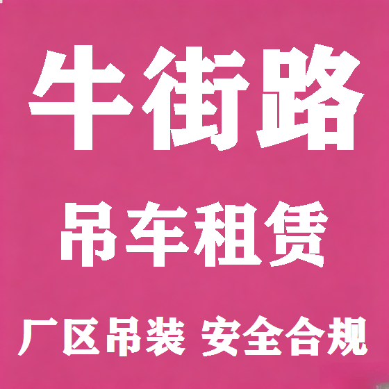 北京牛街路吊车租赁图