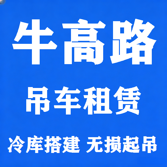 北京牛高路吊车租赁图