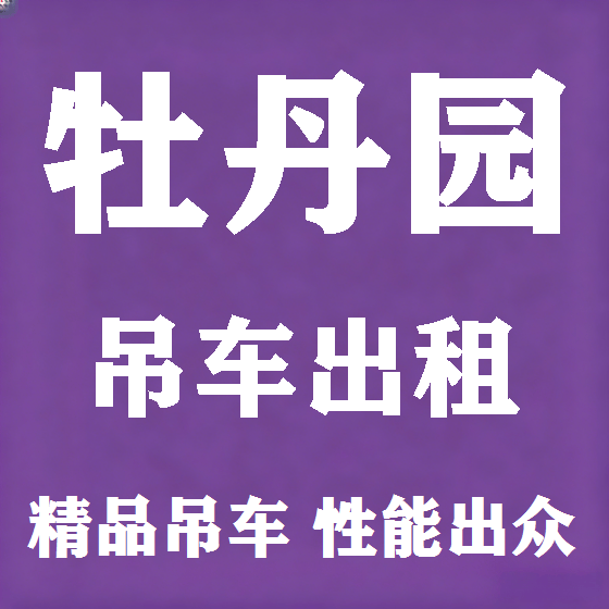 北京牡丹园吊车租赁图