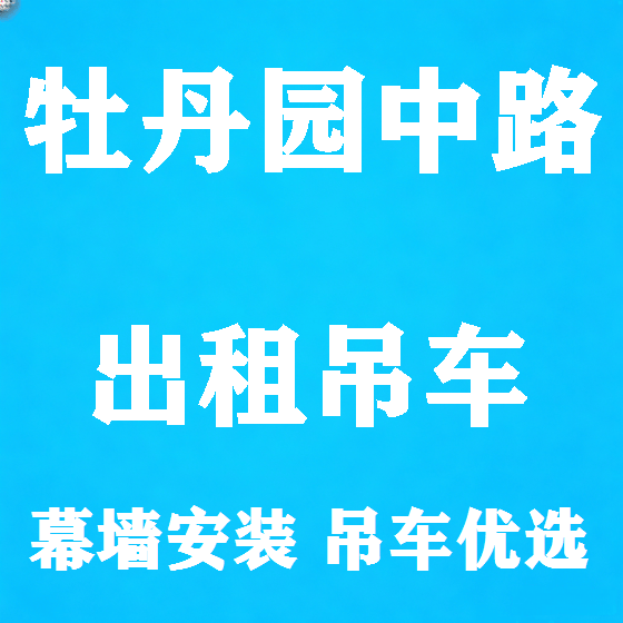 北京牡丹园中路吊车租赁图
