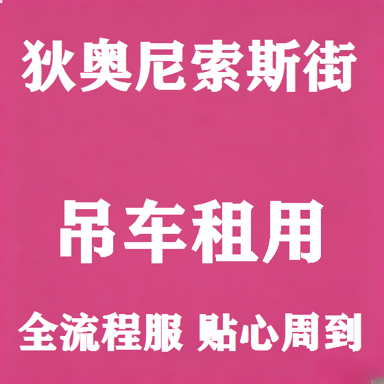 北京狄奥尼索斯街吊车租赁图