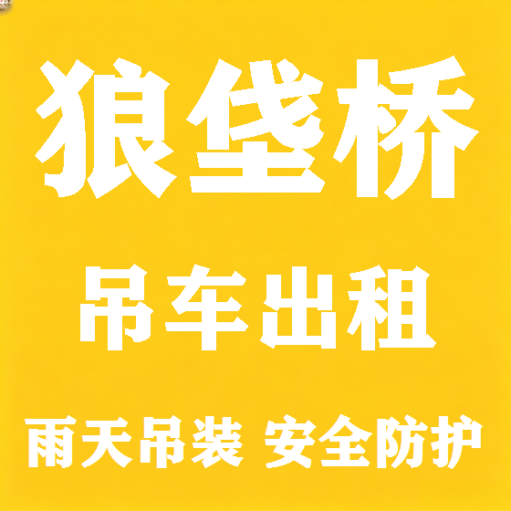 北京狼垡桥吊车租赁图
