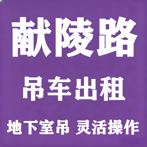 北京献陵路吊车租赁图