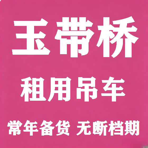 北京玉带桥吊车租赁图