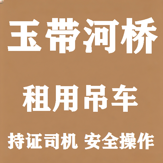 北京玉带河桥吊车租赁图