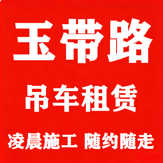 北京玉带路吊车租赁图