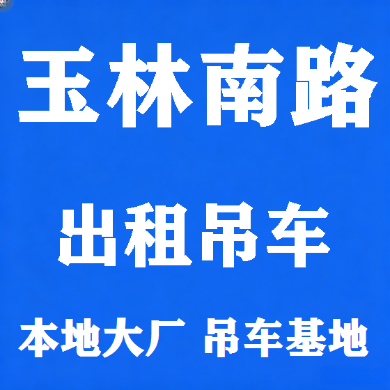 北京玉林南路吊车租赁图