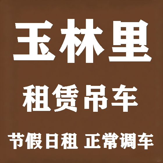 北京玉林里吊车租赁图