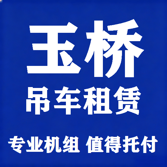 北京玉桥吊车租赁图