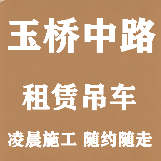 北京玉桥中路吊车租赁图