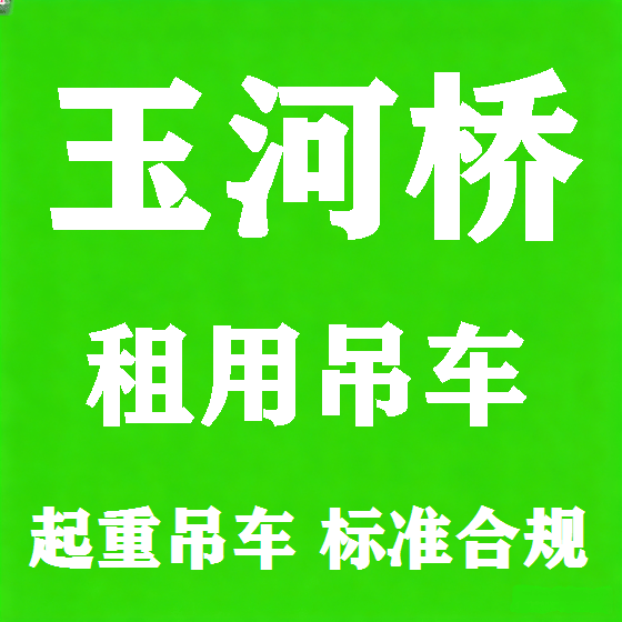 北京玉河桥吊车租赁图