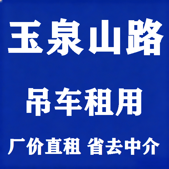 北京玉泉山路吊车租赁图