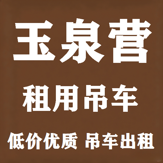 北京玉泉营吊车租赁图