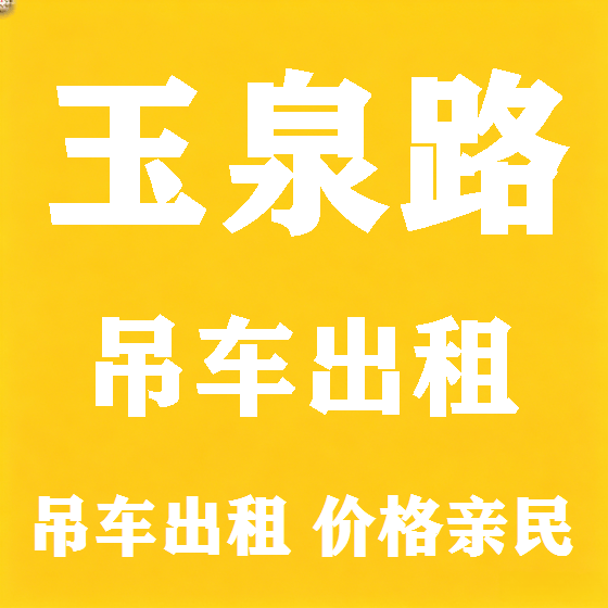 北京玉泉路吊车租赁图