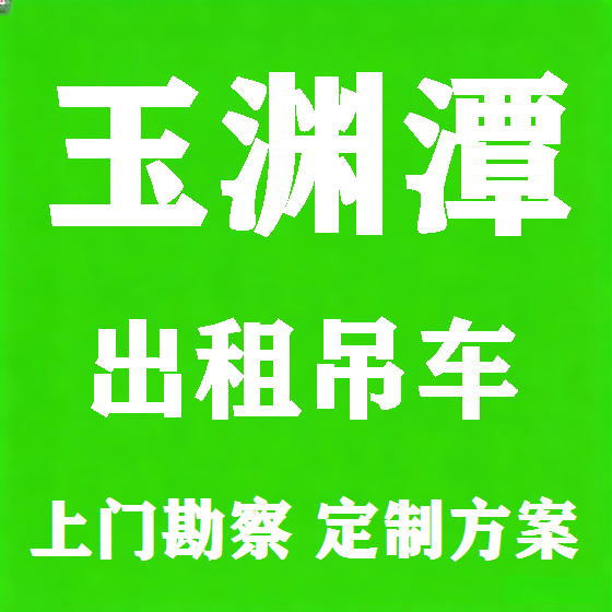 北京玉渊潭吊车租赁图