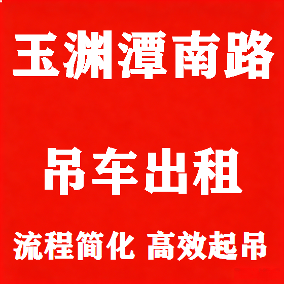 北京玉渊潭南路吊车租赁图