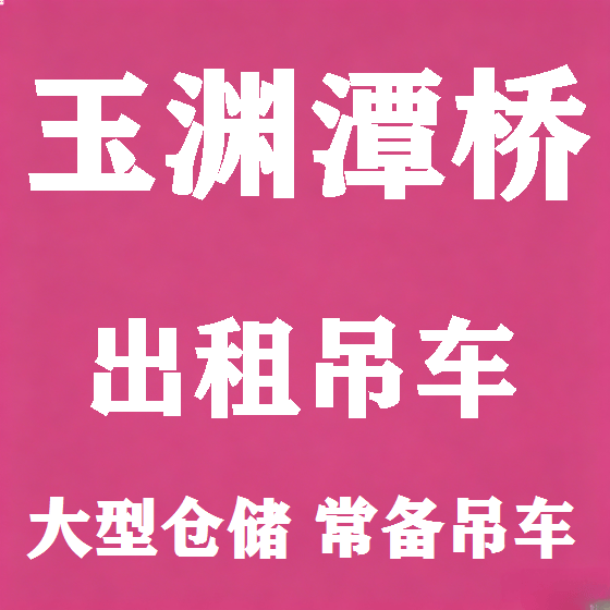 北京玉渊潭桥吊车租赁图