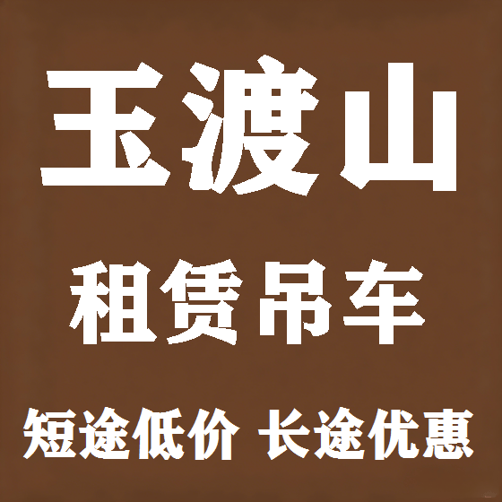 北京玉渡山吊车租赁图