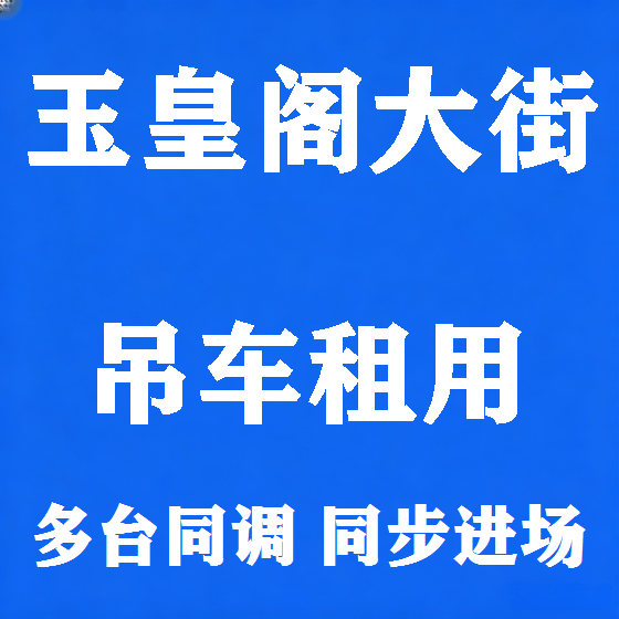 北京玉皇阁大街吊车租赁图