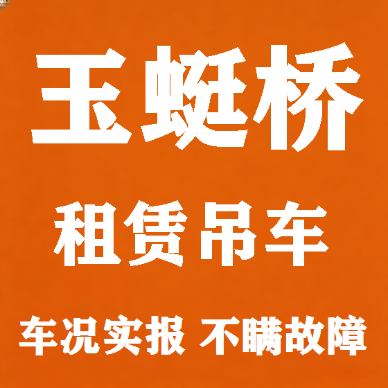 北京玉蜓桥吊车租赁图