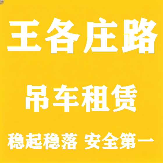 北京王各庄路吊车租赁图