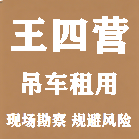 北京王四营吊车租赁图