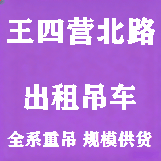 北京王四营北路吊车租赁图