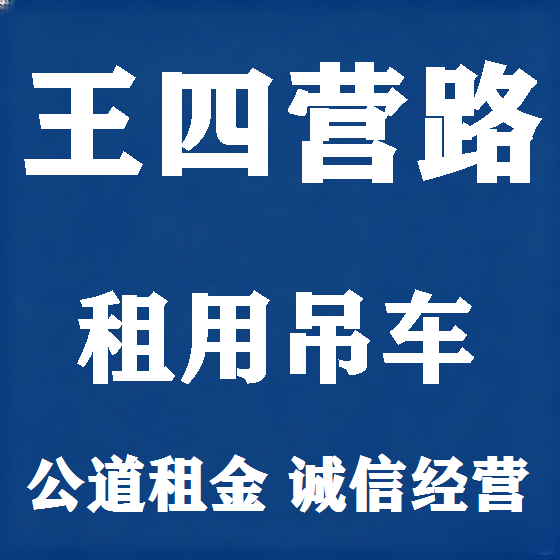 北京王四营路吊车租赁图