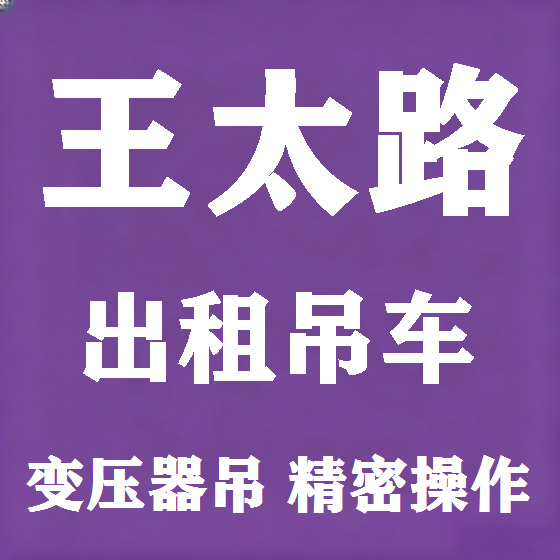 北京王太路吊车租赁图