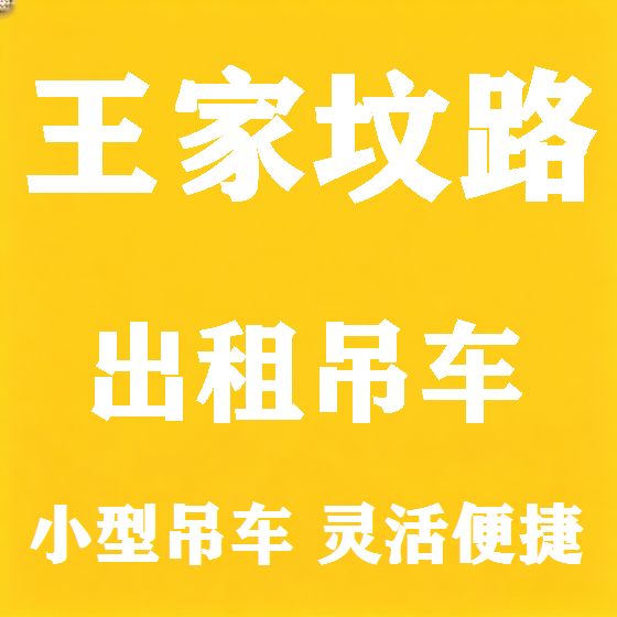 北京王家坟路吊车租赁图