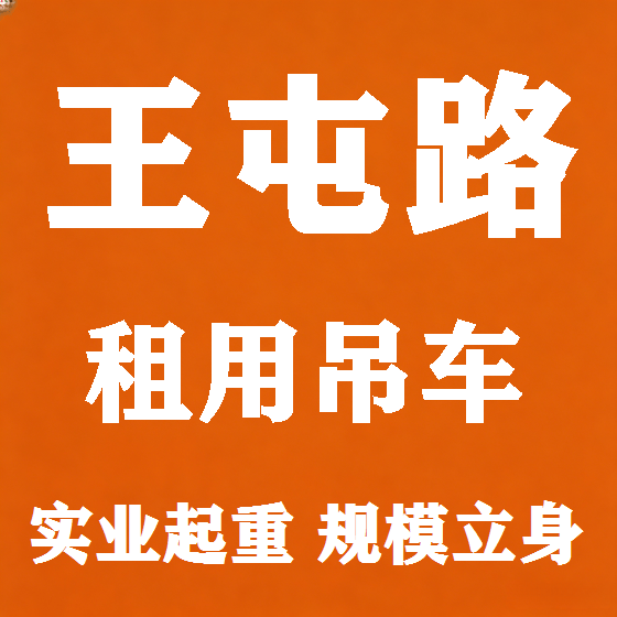 北京王屯路吊车租赁图