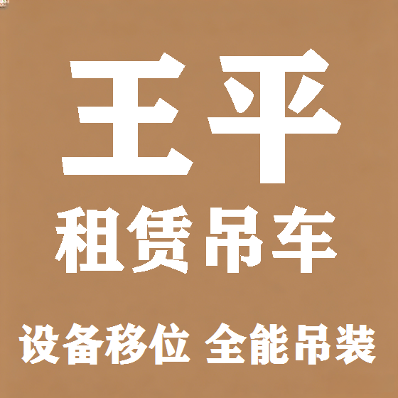 北京王平吊车租赁图