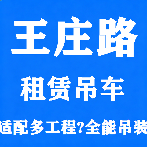 北京王庄路吊车租赁图