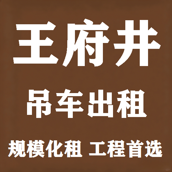 北京王府井吊车租赁图