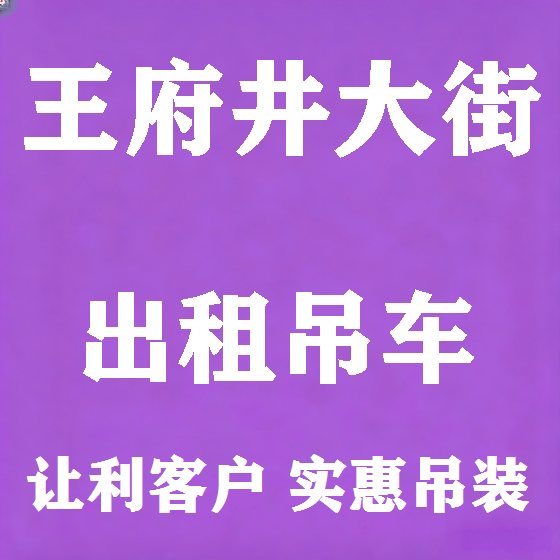 北京王府井大街吊车租赁图