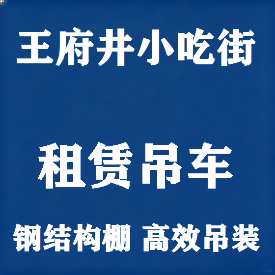 北京王府井小吃街吊车租赁图