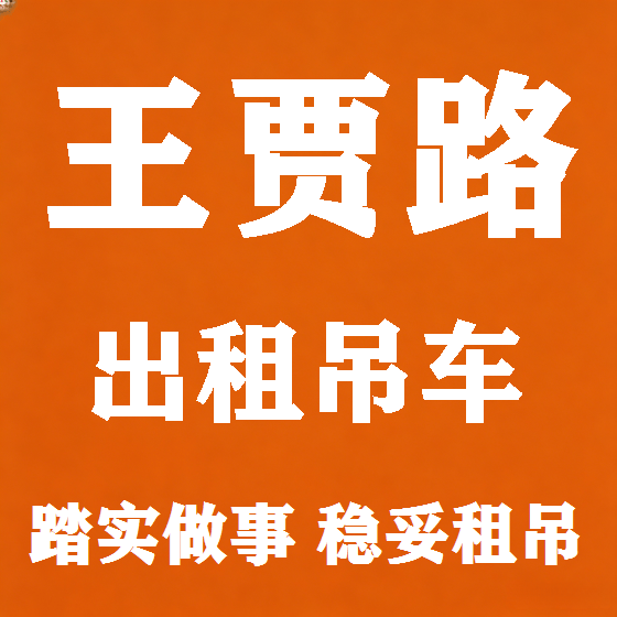 北京王贾路吊车租赁图