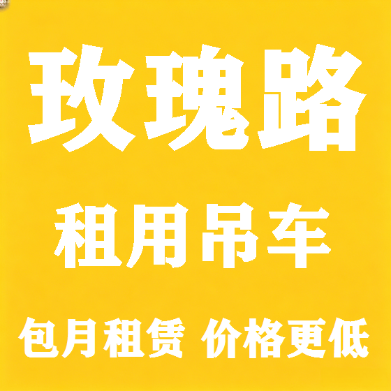 北京玫瑰路吊车租赁图