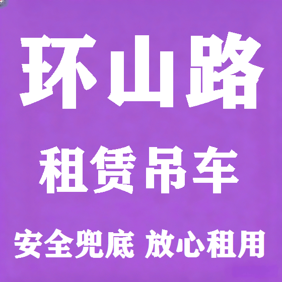 北京环山路吊车租赁图