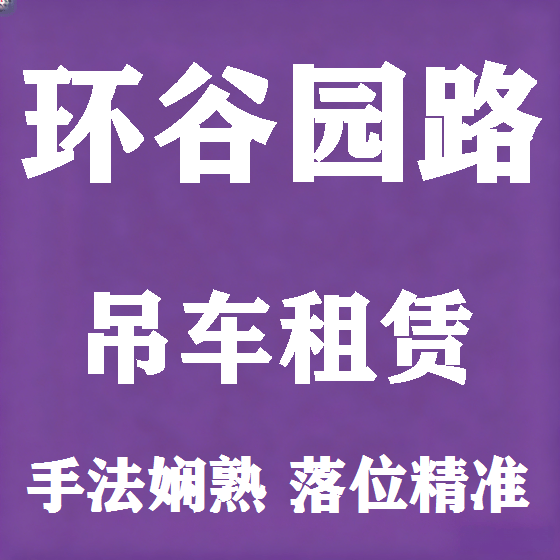 北京环谷园路吊车租赁图