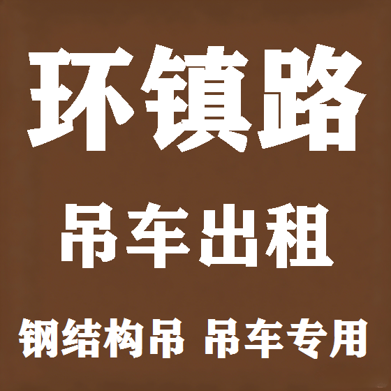 北京环镇路吊车租赁图