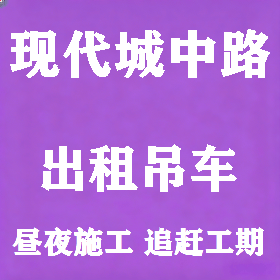 北京现代城中路吊车租赁图