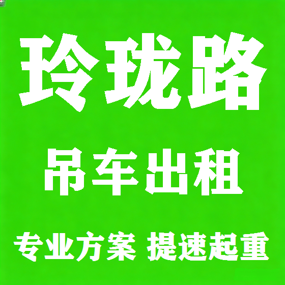 北京玲珑路吊车租赁图