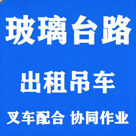 北京玻璃台路吊车租赁图