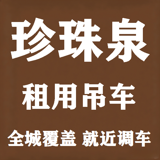 北京珍珠泉吊车租赁图