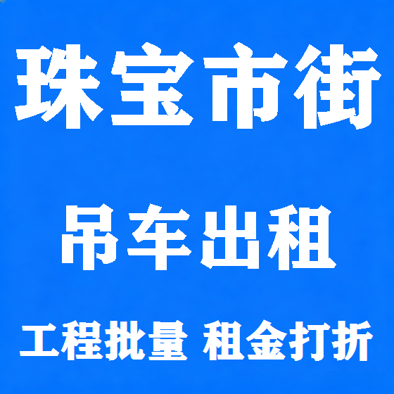 北京珠宝市街吊车租赁图