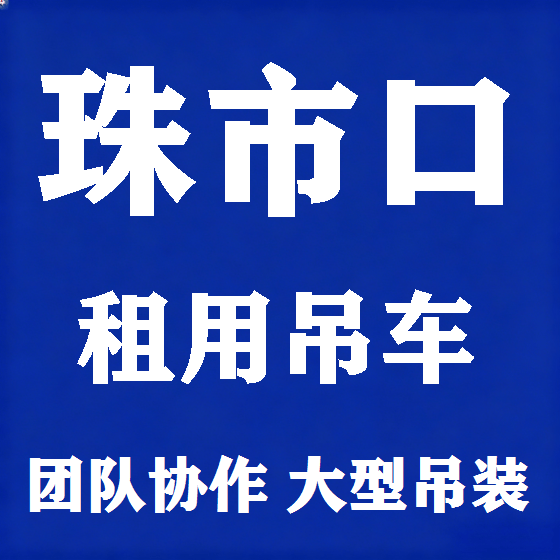 北京珠市口吊车租赁图