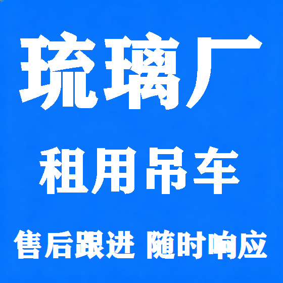 北京琉璃厂吊车租赁图