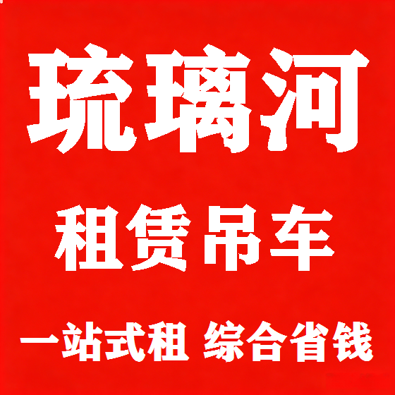 北京琉璃河吊车租赁图
